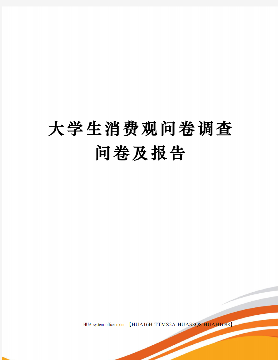 大学生消费观问卷调查问卷及报告完整版