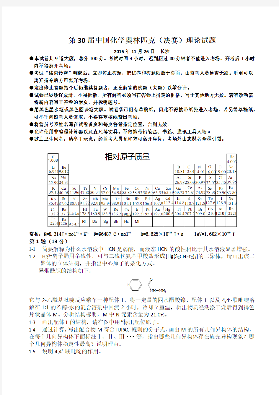 2016第30届中国化学奥林匹克(决赛)理论试题含答案[精美word精校版]