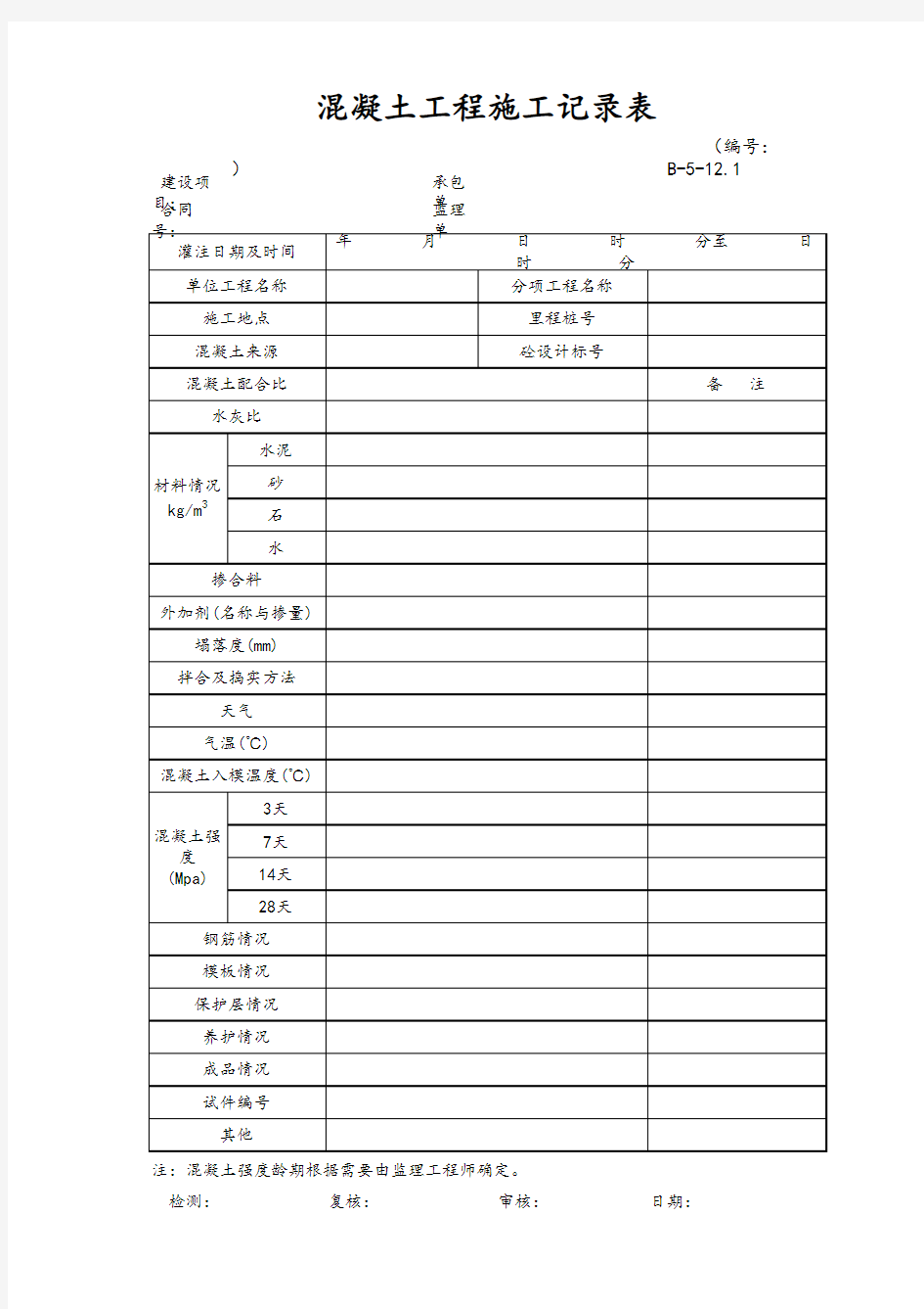 混凝土工程施工记录表