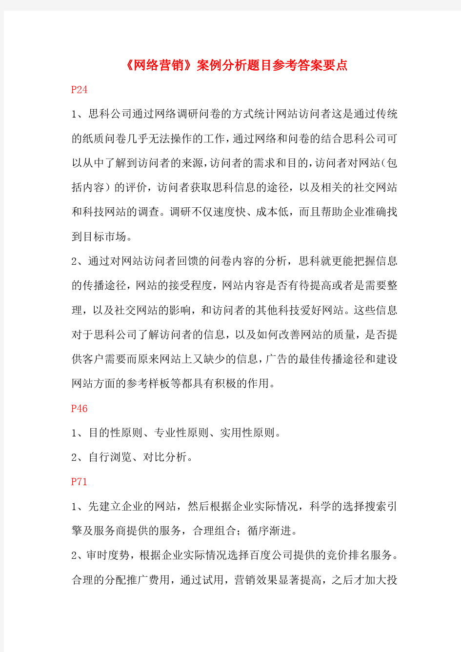 【精选】网络营销案例分析参考答案要点