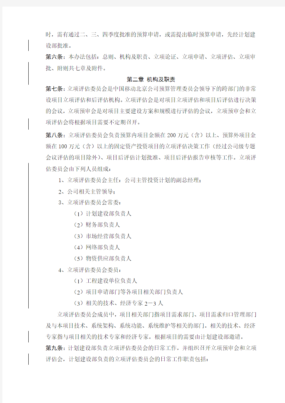 中国移动通信集团北京有限公司固定资产投资项目立项管理办法