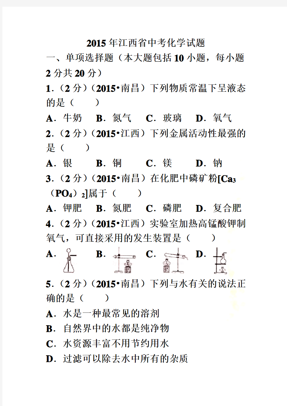 2015年江西省中考化学试卷和答案