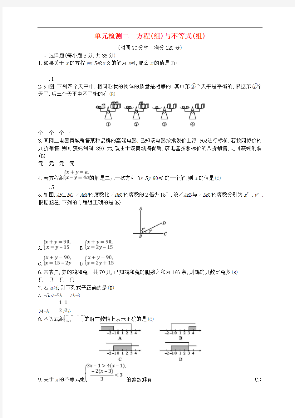 2018年中考数学总复习方程组与不等式组试题