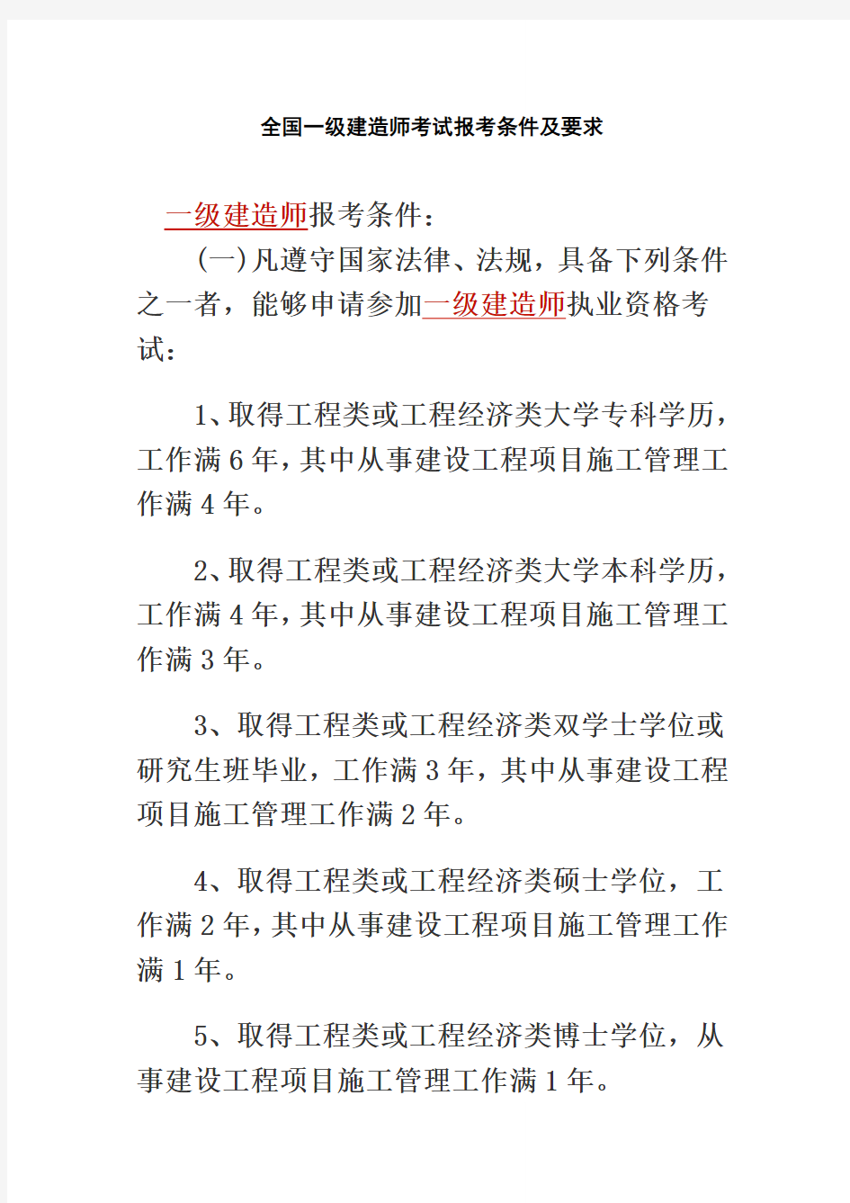 全国一级建造师考试报考条件及要求