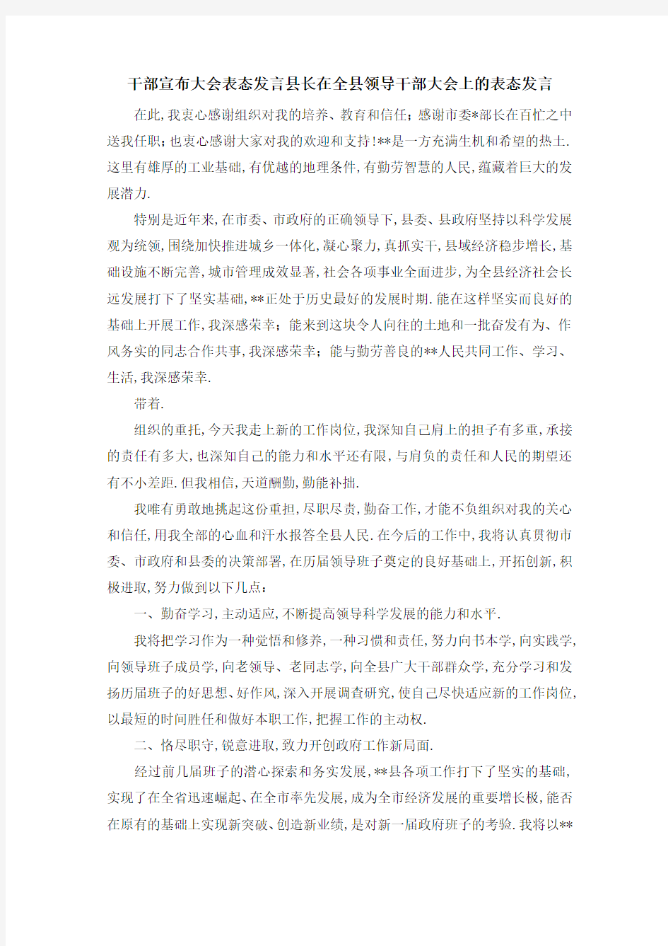 干部宣布大会表态发言 县长在全县领导干部大会上的表态发言 精品