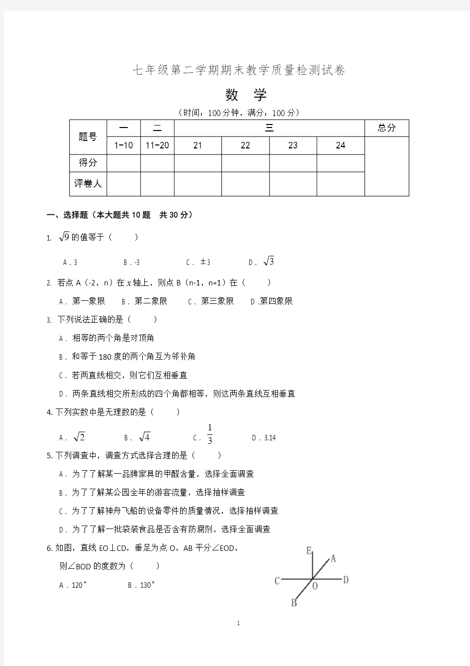 初一下学期期末考试数学试卷含答案