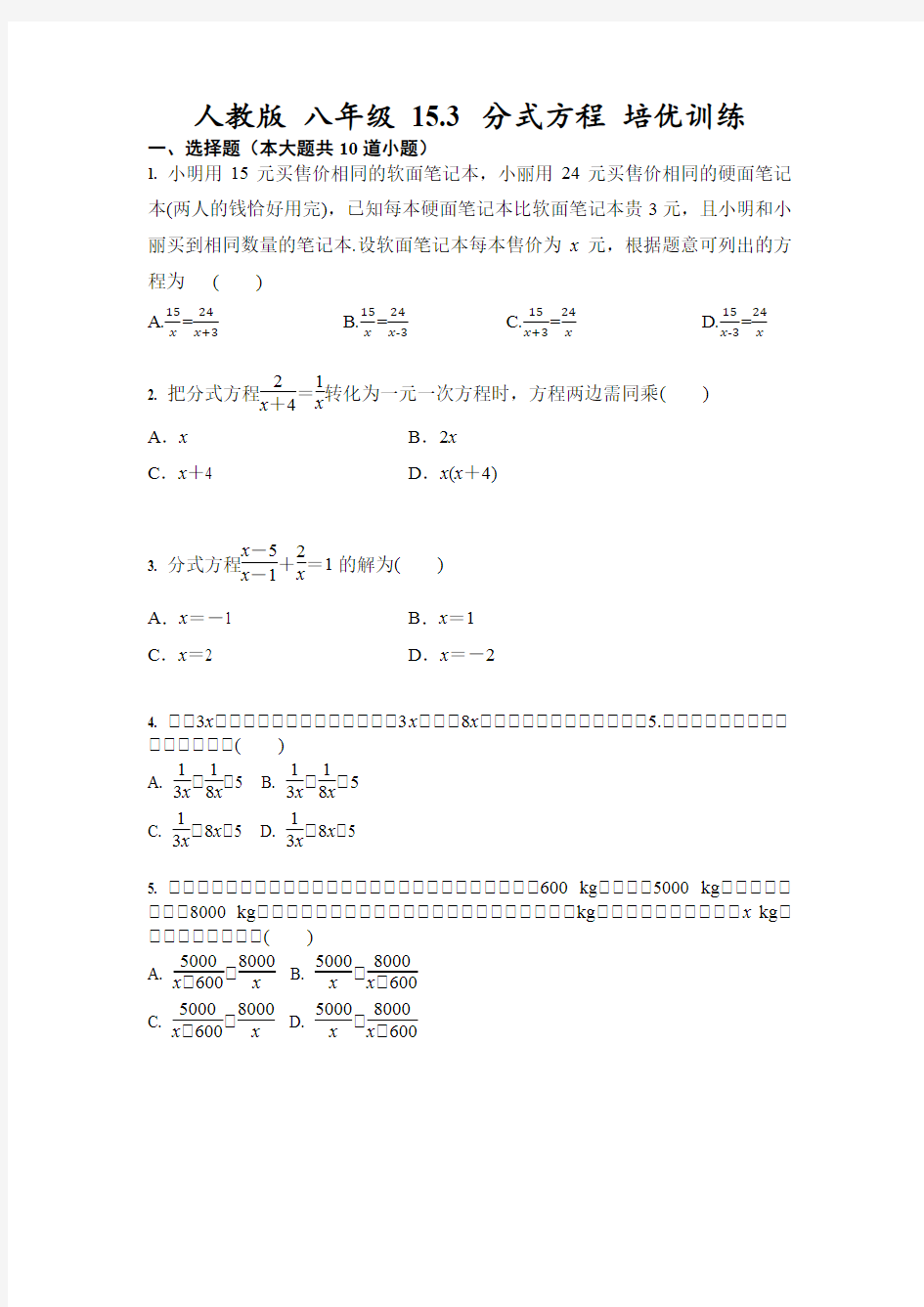 人教版 八年级上册 15.3 分式方程 培优训练(含答案)