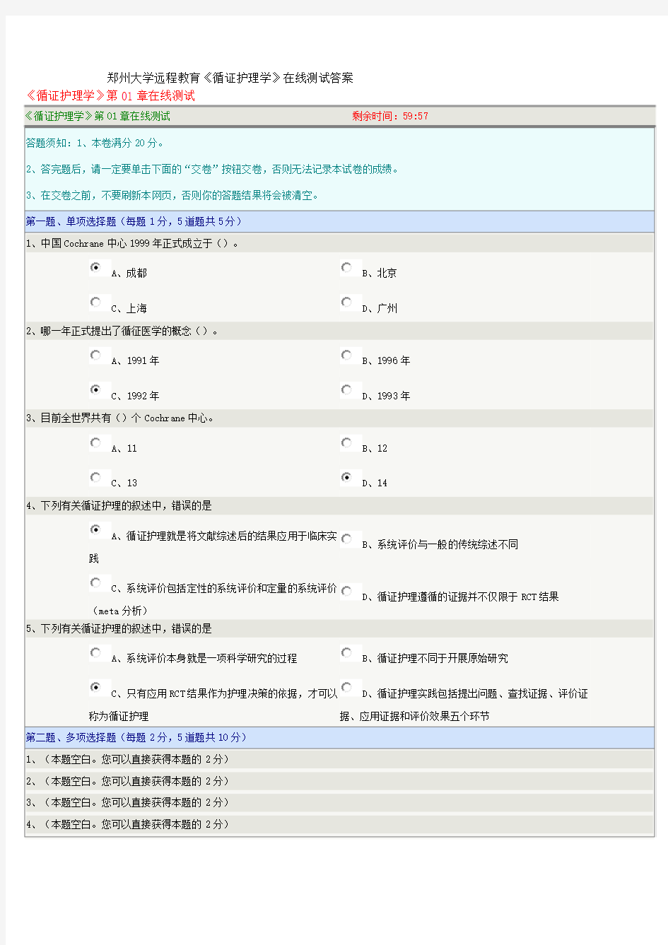 郑州大学远程教育《循证护理学》在线测试答案