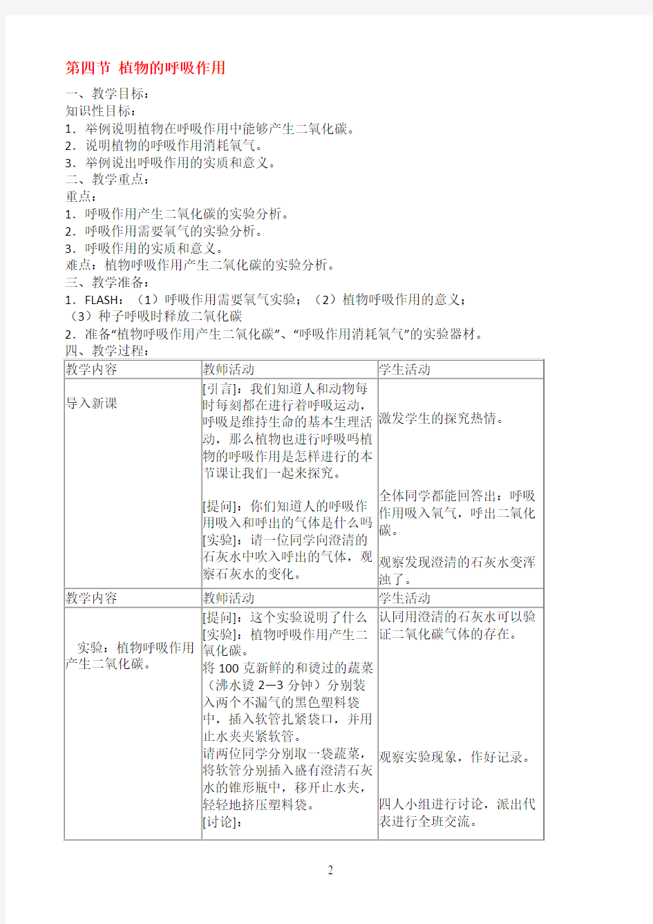 植物的呼吸作用教案