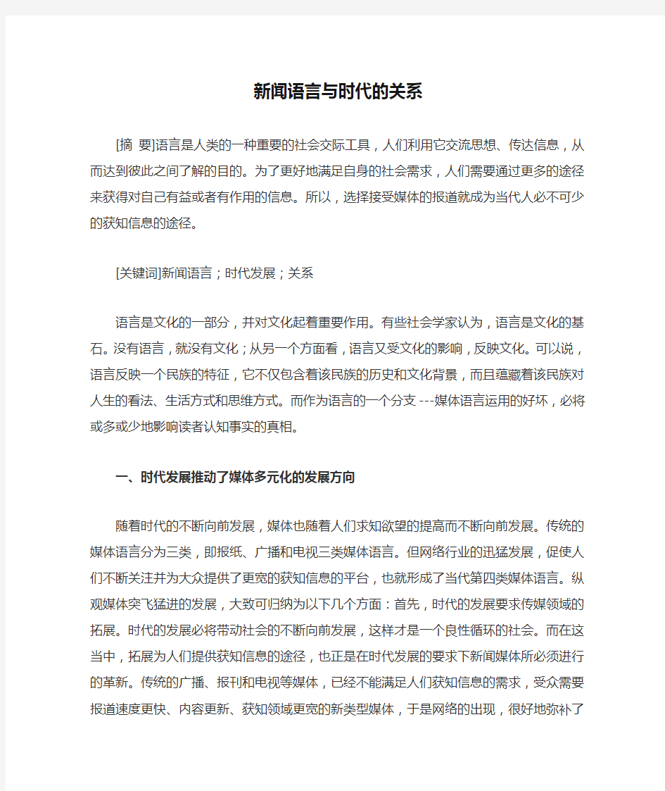 新闻语言与时代的关系