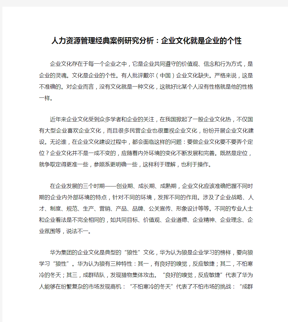 人力资源管理经典案例研究分析：企业文化就是企业的个性_百度文.