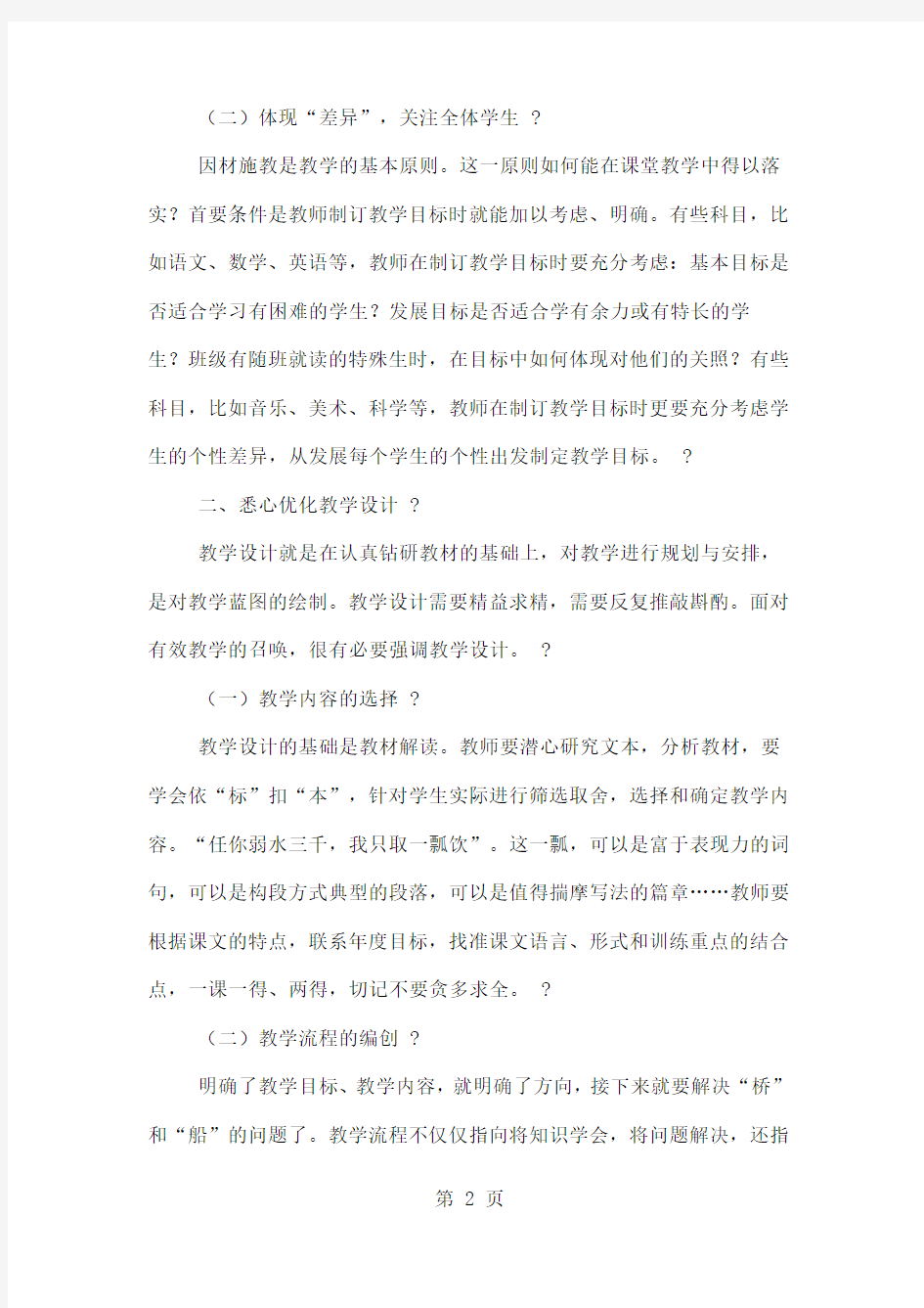 如何进行有效的课堂教学设计共4页