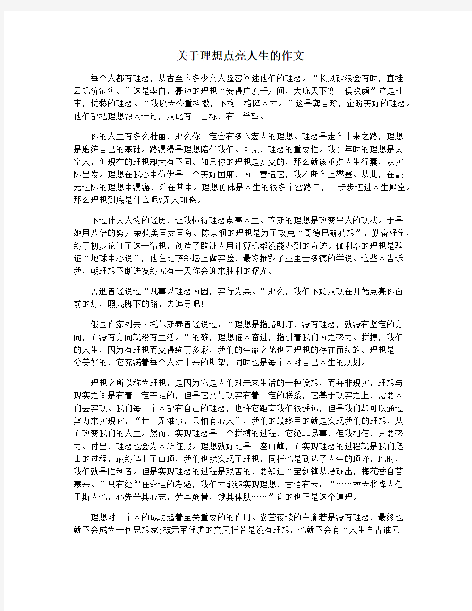 关于理想点亮人生的作文