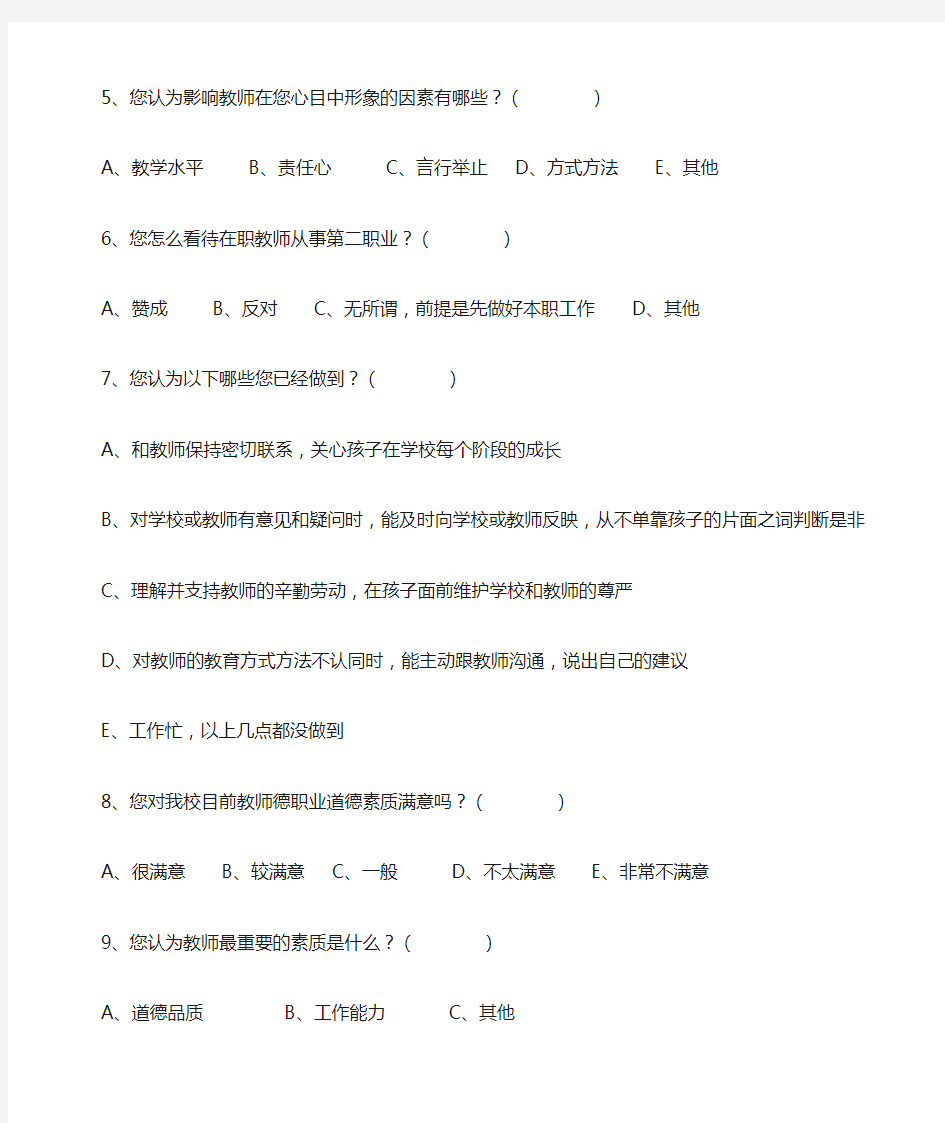 家长对教师师德评价表