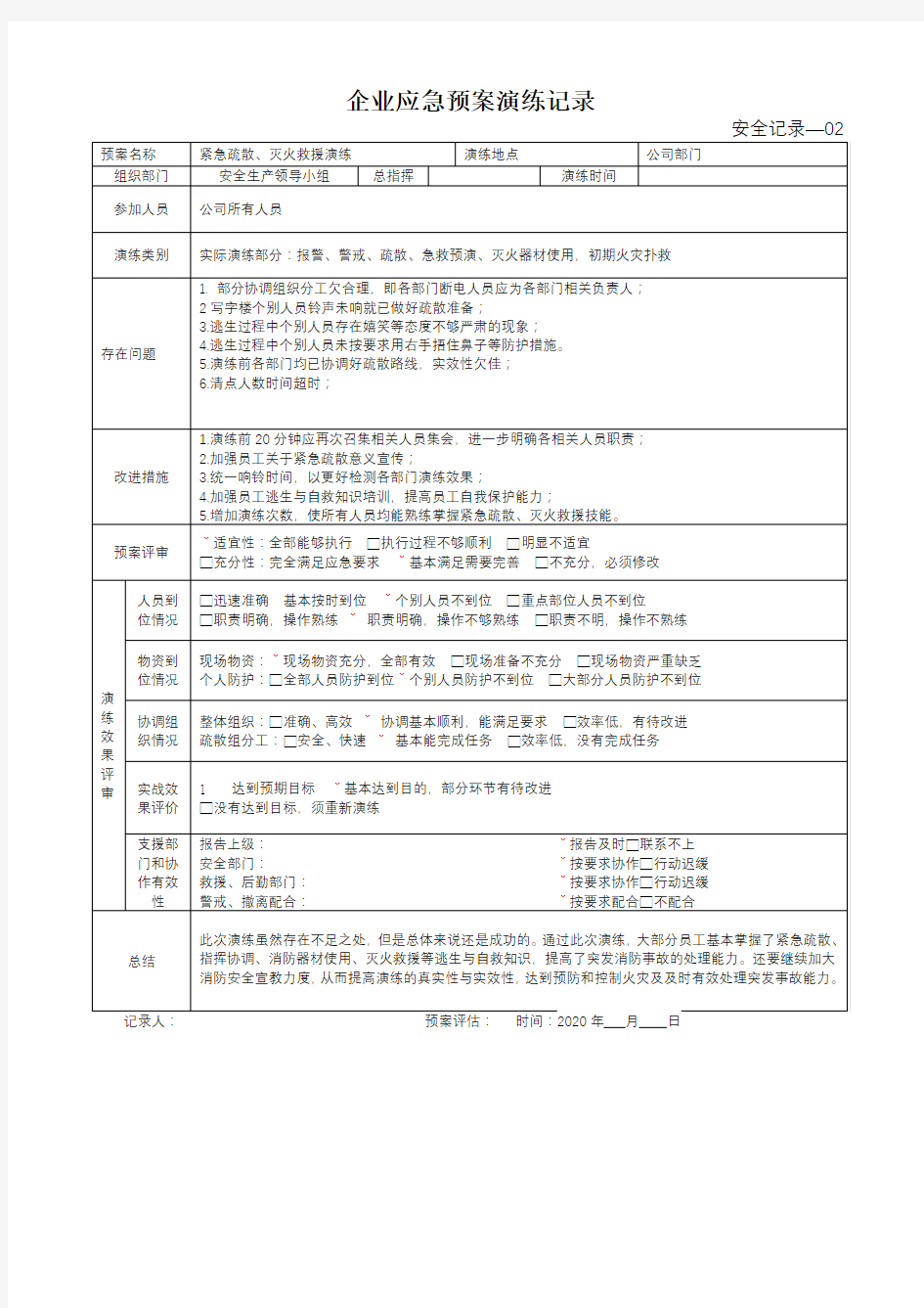 企业应急预案演练记录