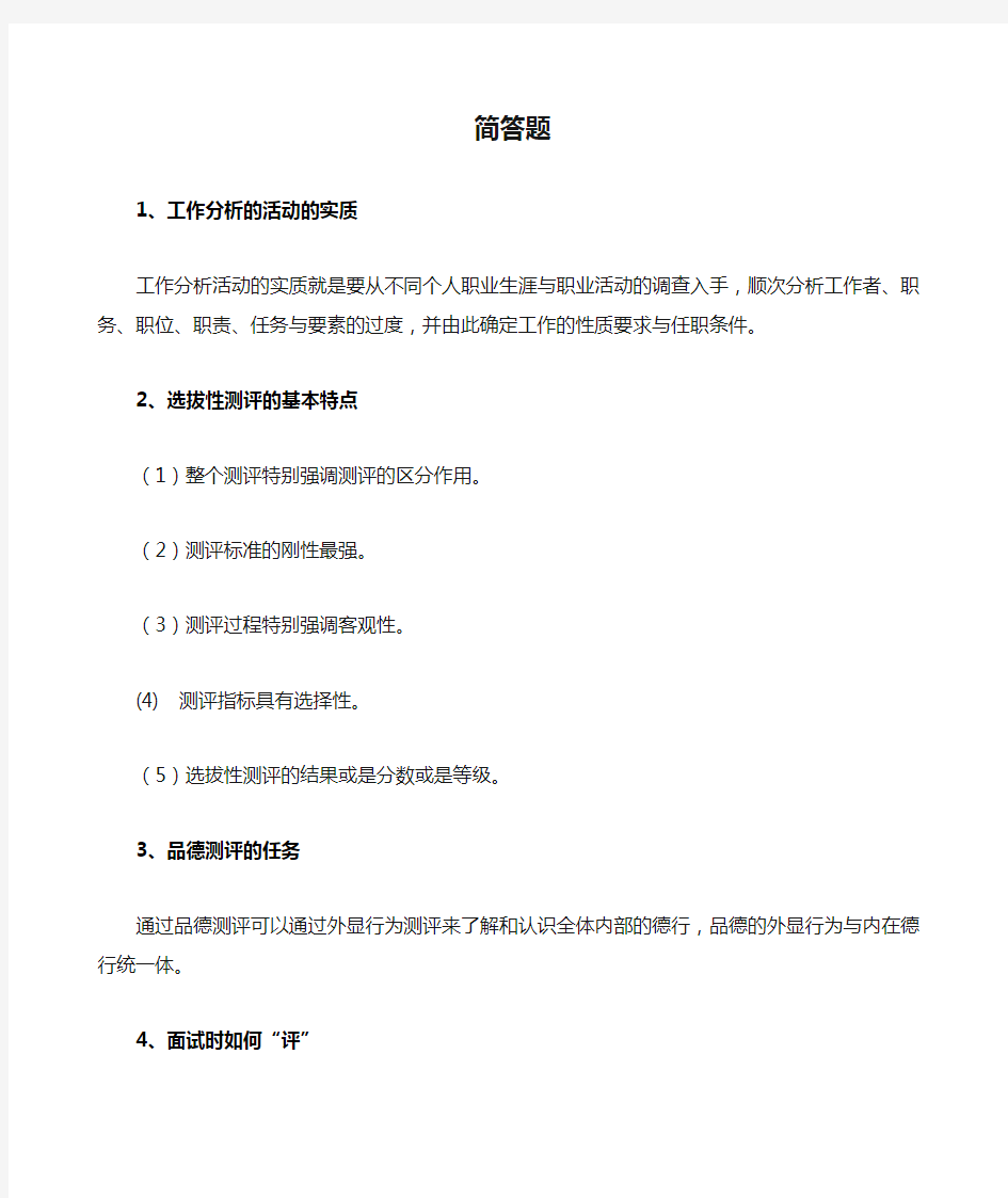 自考人力资源管理本科人员素质测评理论与方法简答题汇总