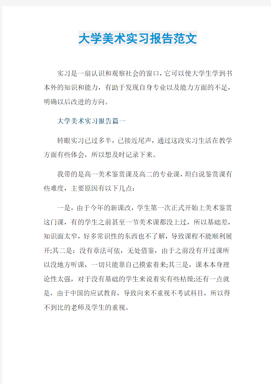 大学美术实习报告范文