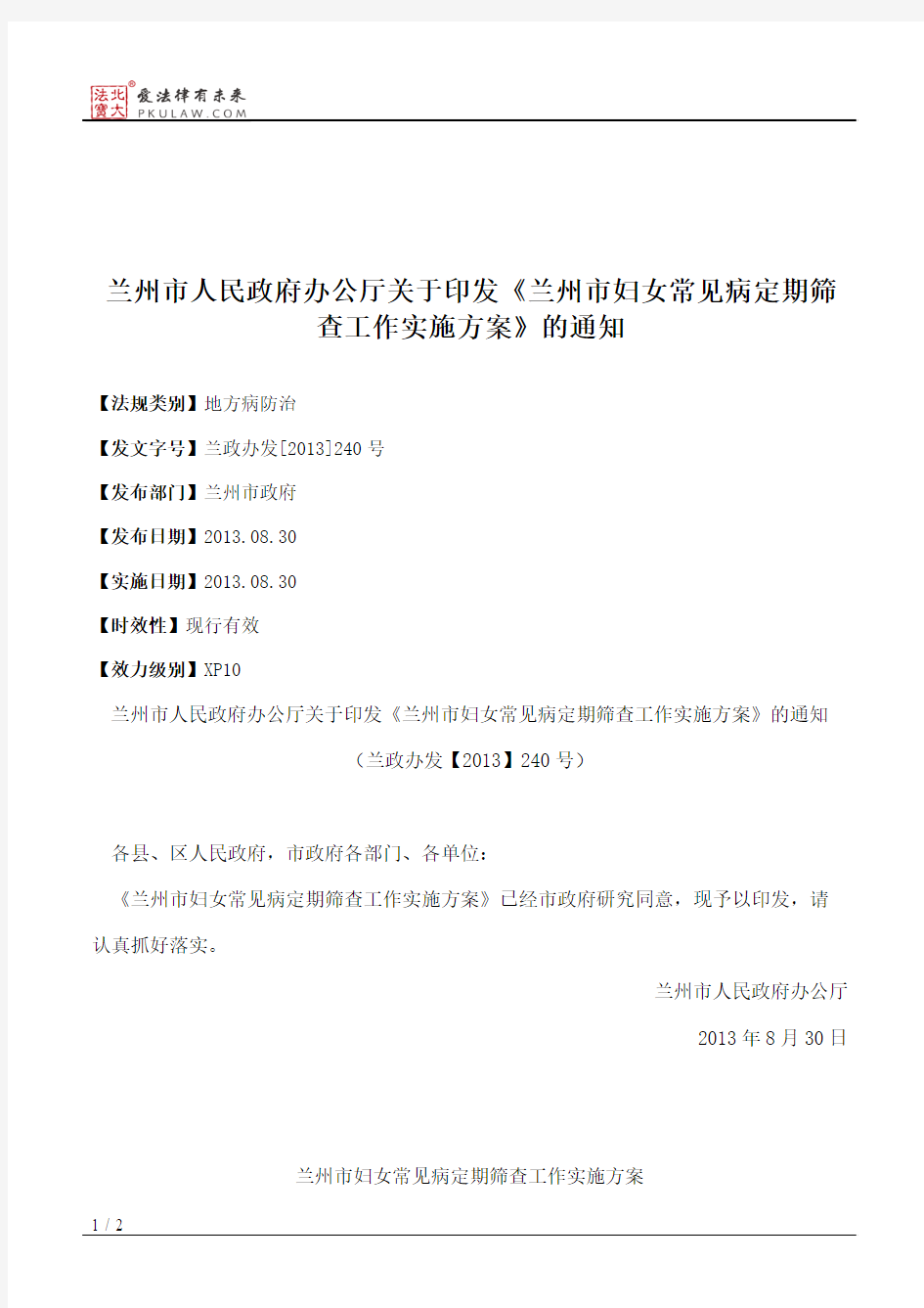 兰州市人民政府办公厅关于印发《兰州市妇女常见病定期筛查工作实