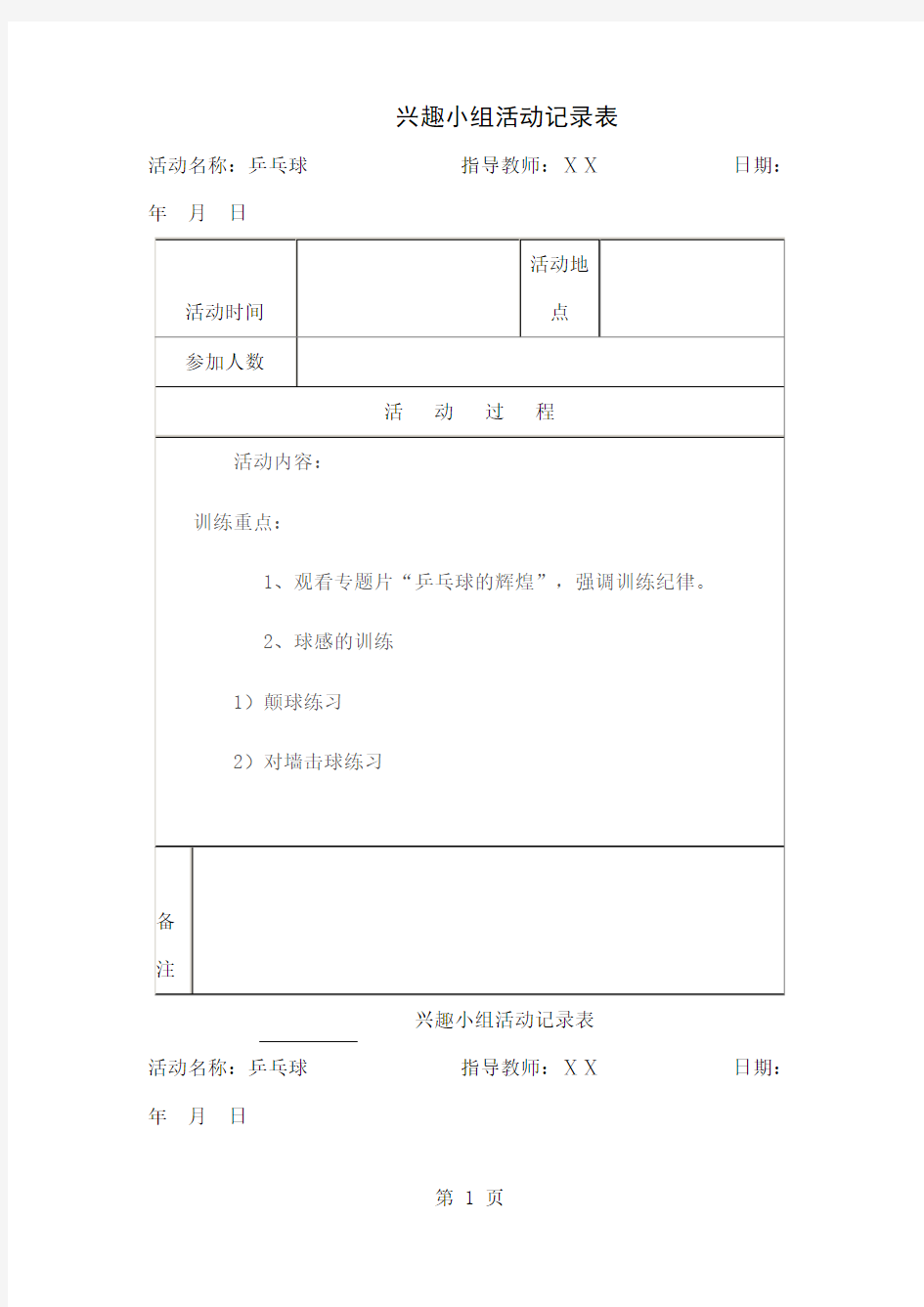 乡村少年宫体育活动记录表18页word文档