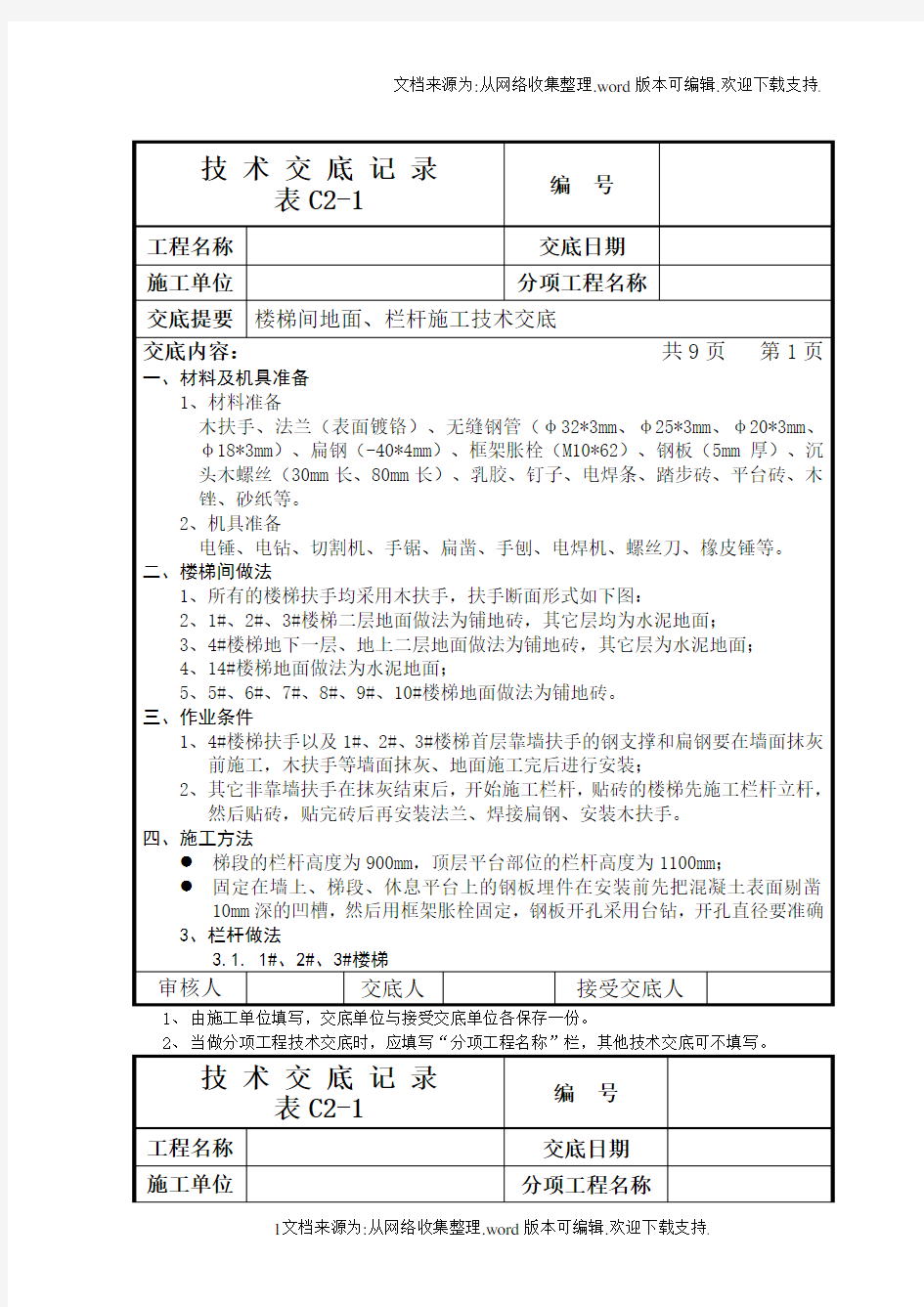 楼梯地面、栏杆施工技术交底