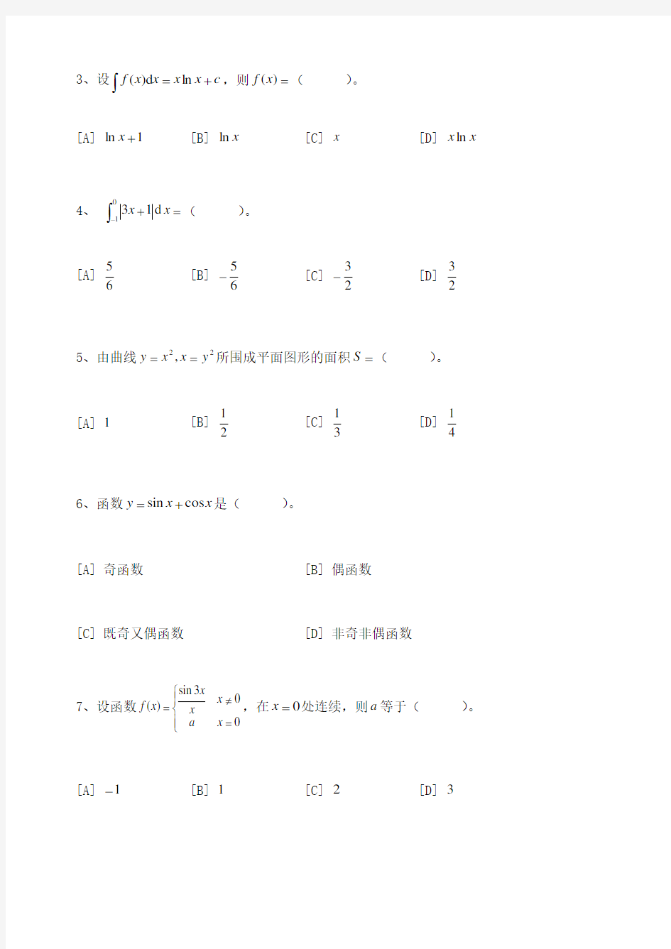 高等数学上模拟试卷和答案