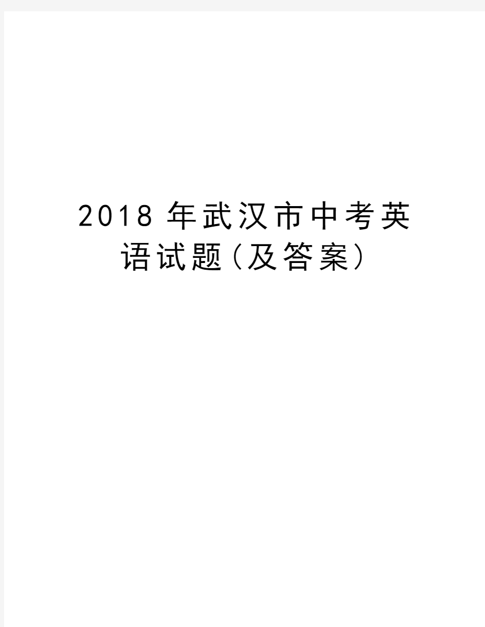 2018年武汉市中考英语试题(及答案)资料