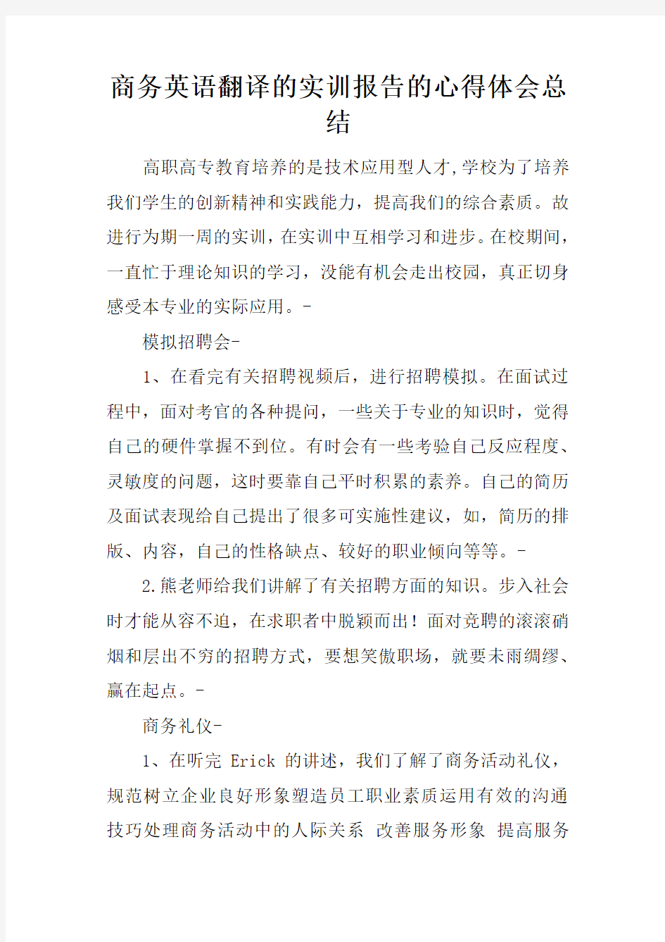 商务英语翻译的实训报告的心得体会总结