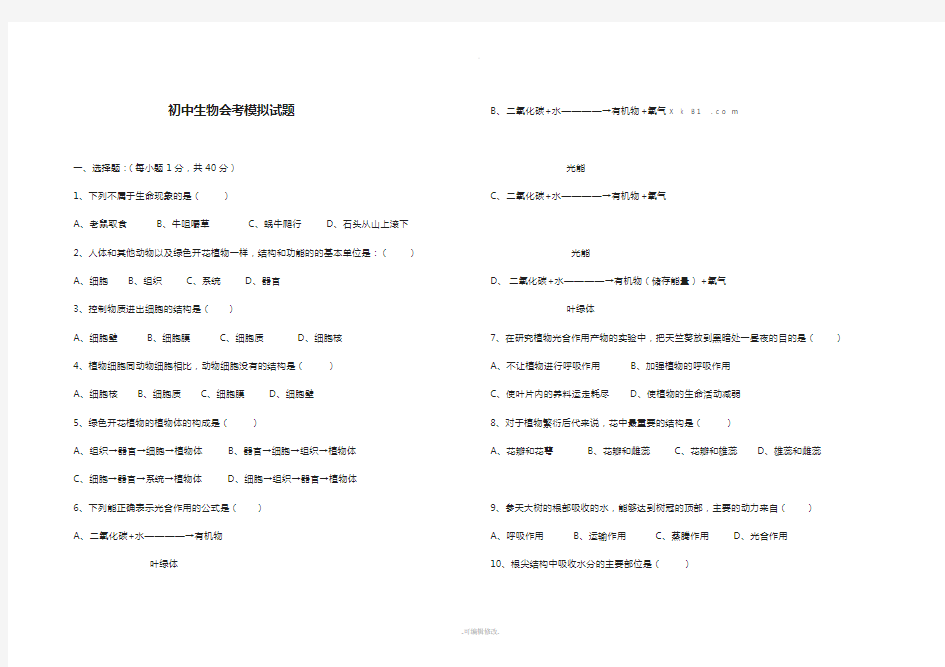 山东初中生物会考模拟试题+答案