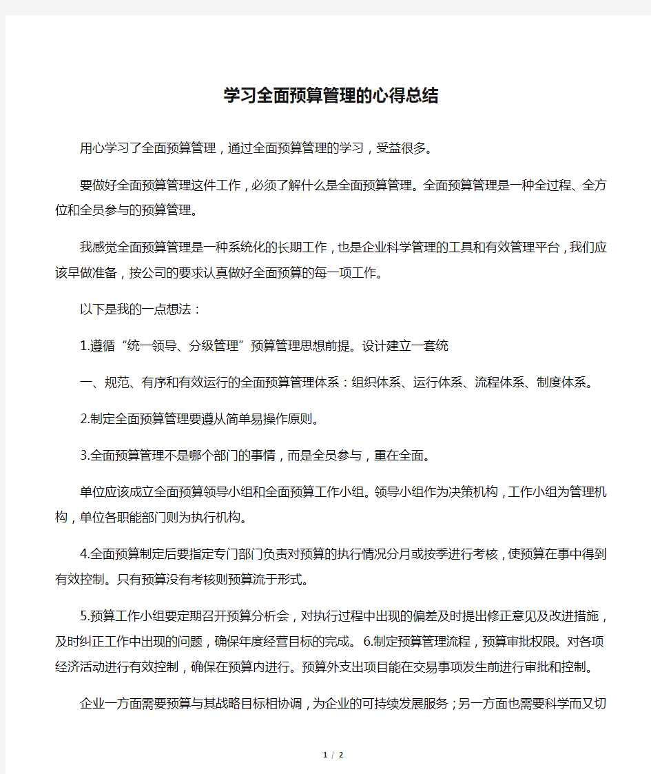 学习全面预算管理的心得总结