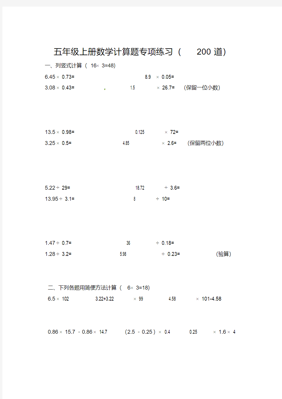 五年级上册数学计算题专项练习(200道)