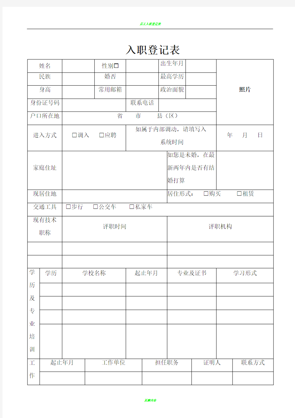 入职登记表(简单版)