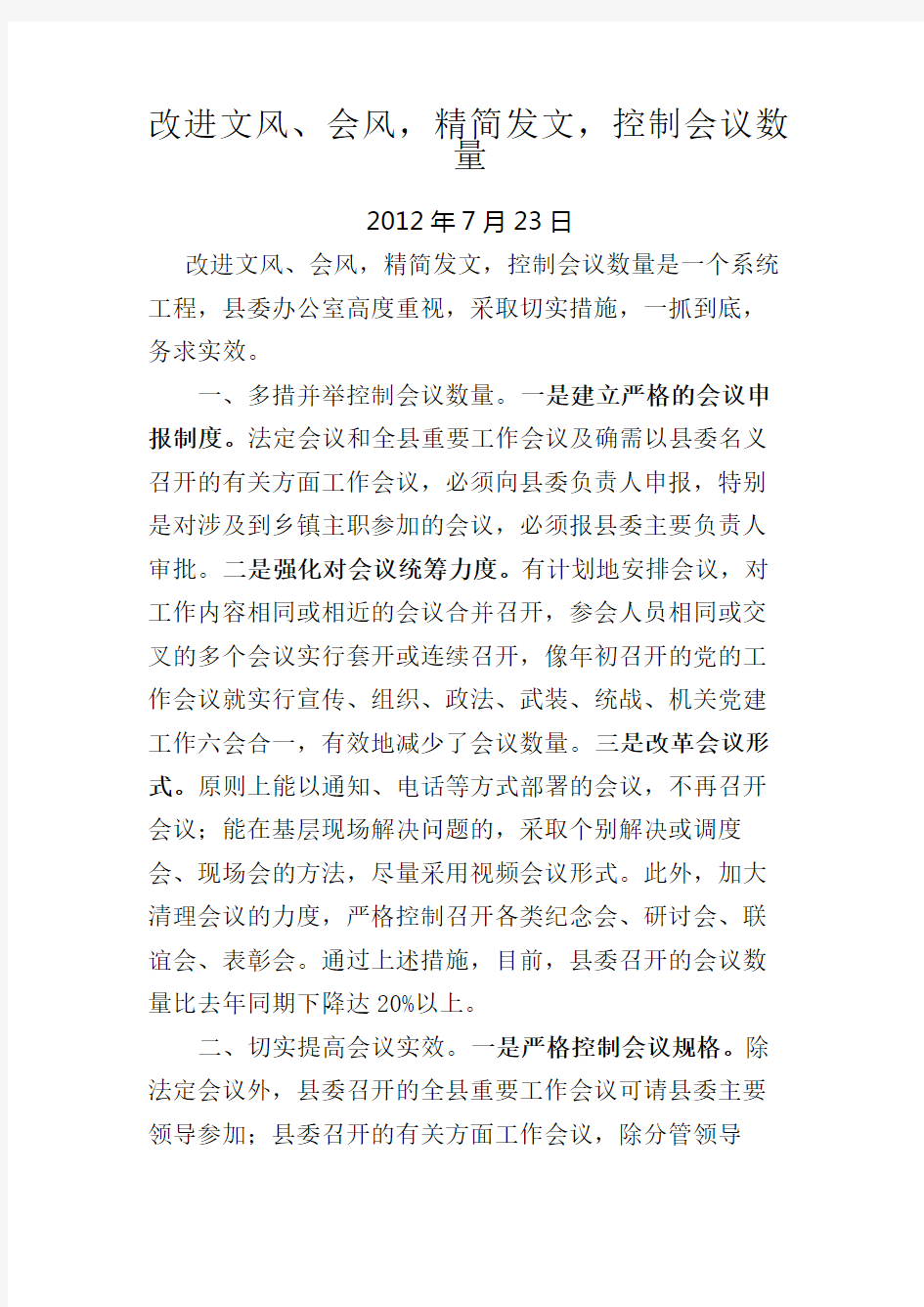 关于改进文风会风精简发文控制会议数量的汇报