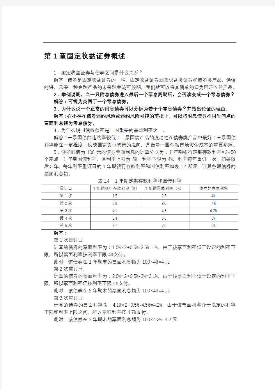 固定收益证券-课后习题与答案