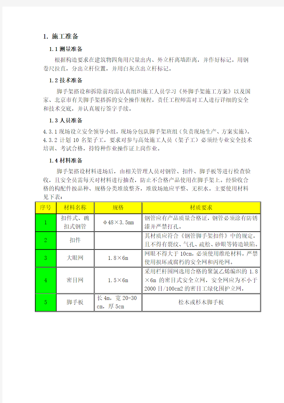 脚手架搭设方案-脚手架方案计算书教程文件