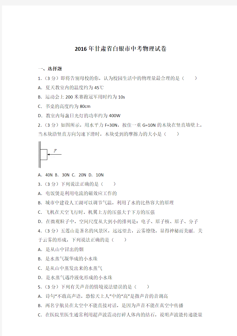 2016年甘肃省白银市中考物理试卷及参考答案