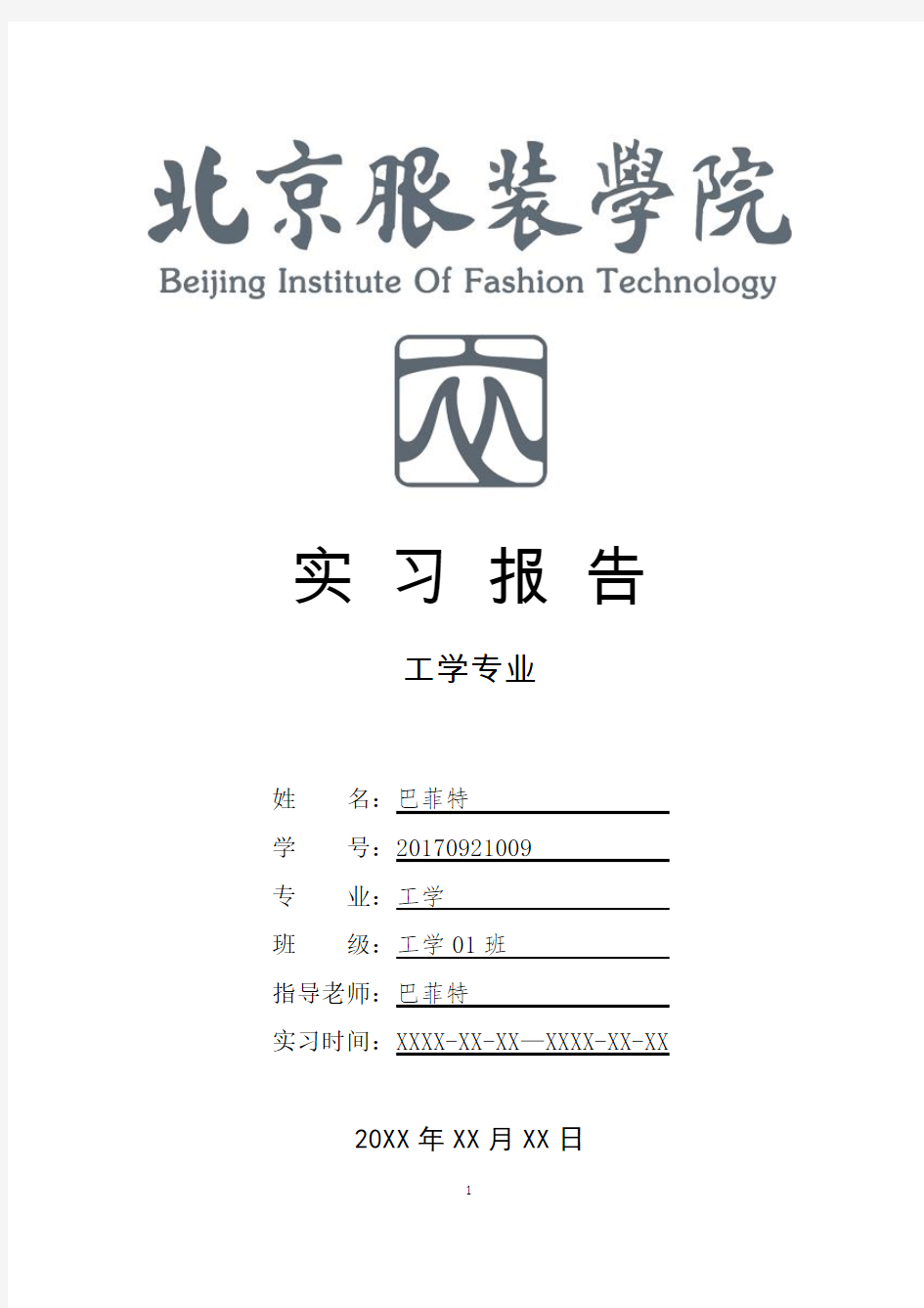 北京服装学院工学专业实习总结报告范文模板