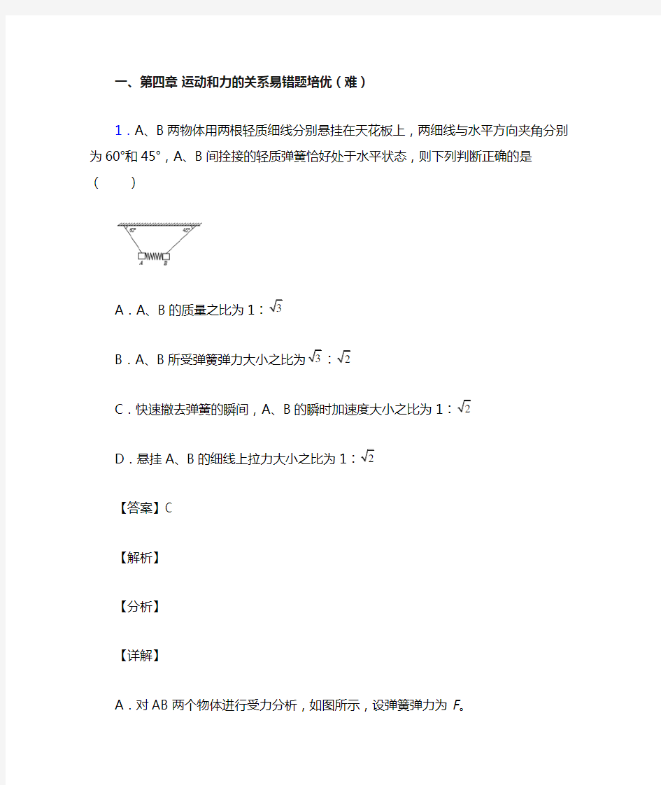 运动和力的关系易错题(Word版 含答案)(1)