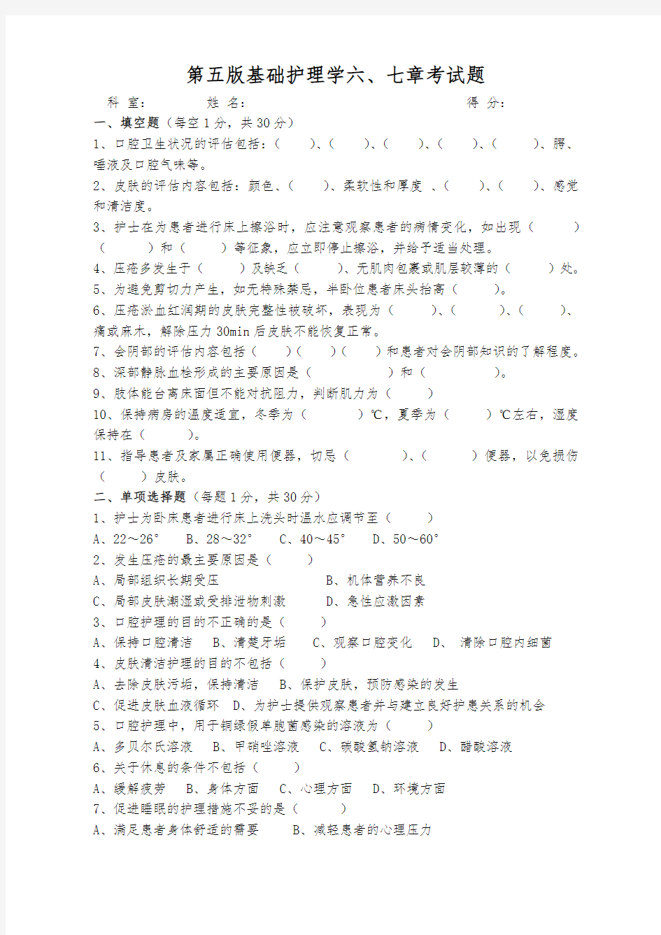 第五版基础护理学六、七章考试试题