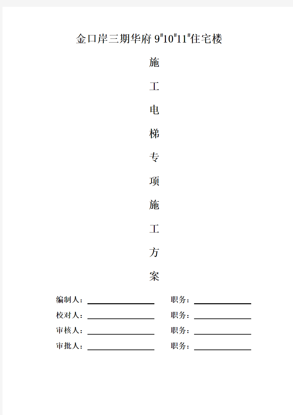 (完整版)人货电梯专项施工方案