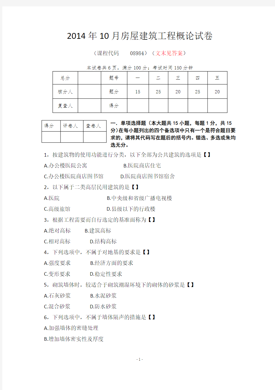 2014年10月四川省自考房屋建筑工程概论试卷+答案
