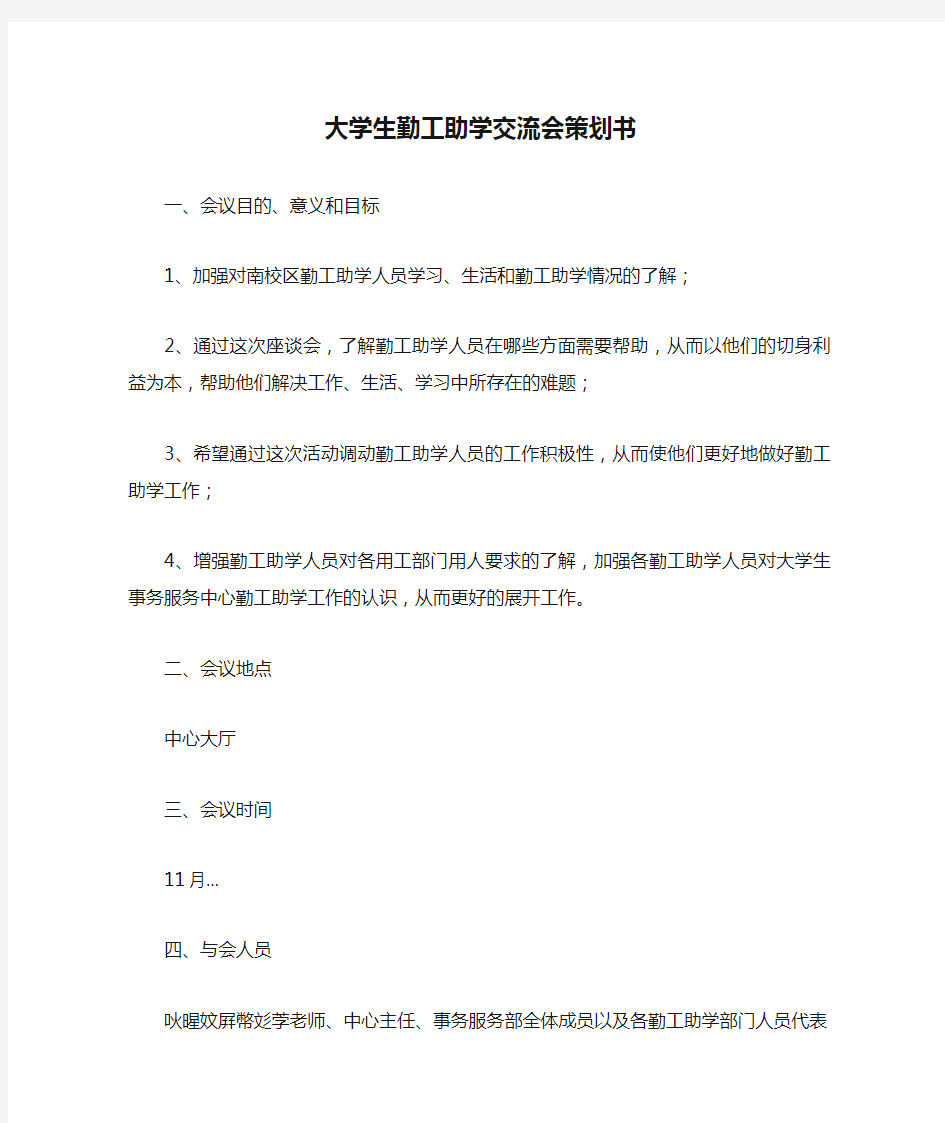 大学生勤工助学交流会策划书