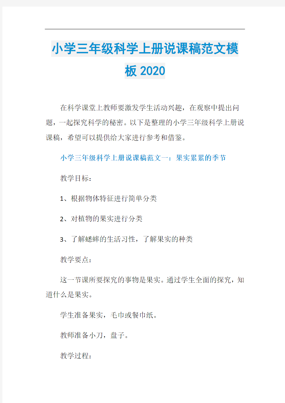 小学三年级科学上册说课稿范文模板2020