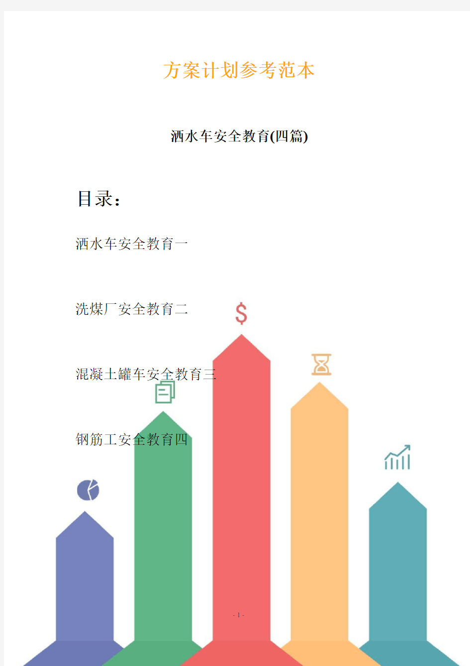 洒水车安全教育(四篇) (2)