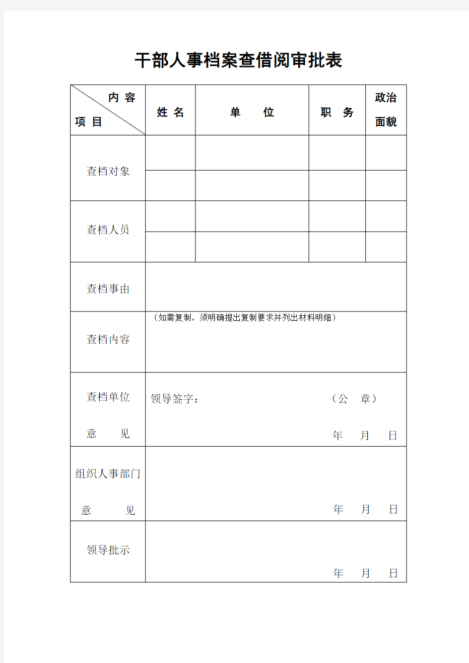 干部档案查借阅审批表