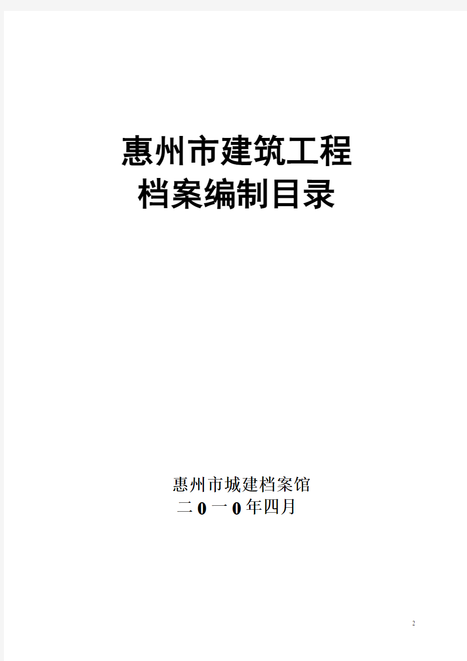 惠州市建筑工程档案编制指南(试行)