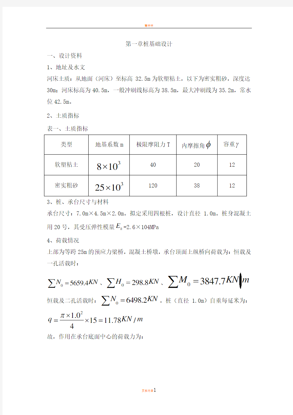 某桥梁桩基础设计计算