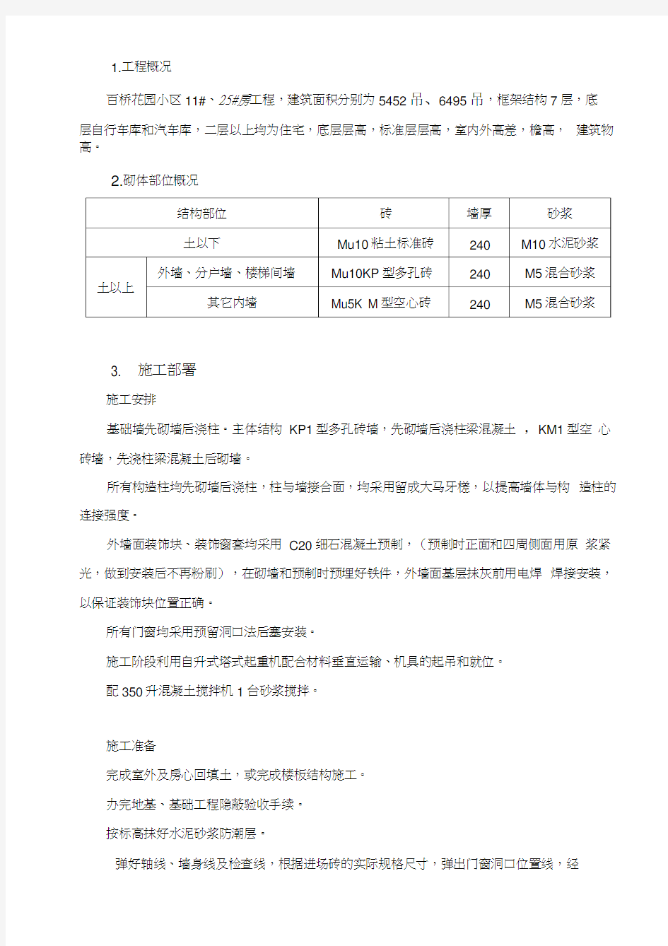 砌体工程施工方案82848