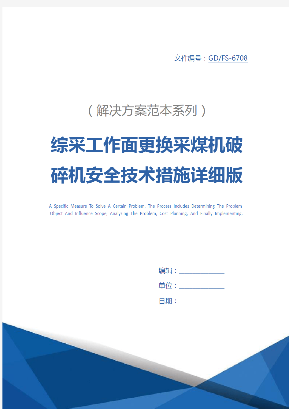 综采工作面更换采煤机破碎机安全技术措施详细版