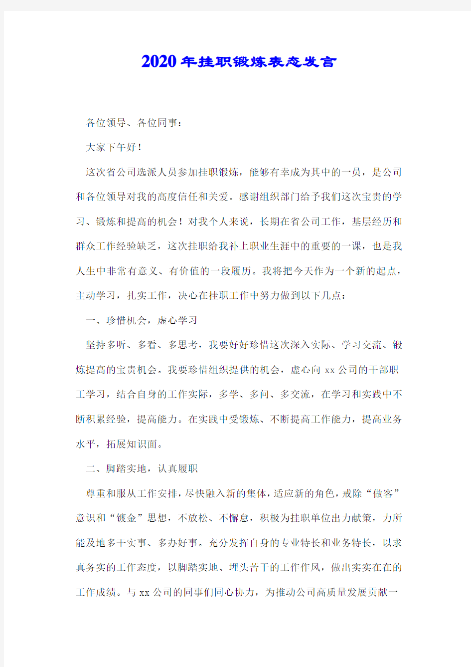 2020年挂职锻炼表态发言.docx