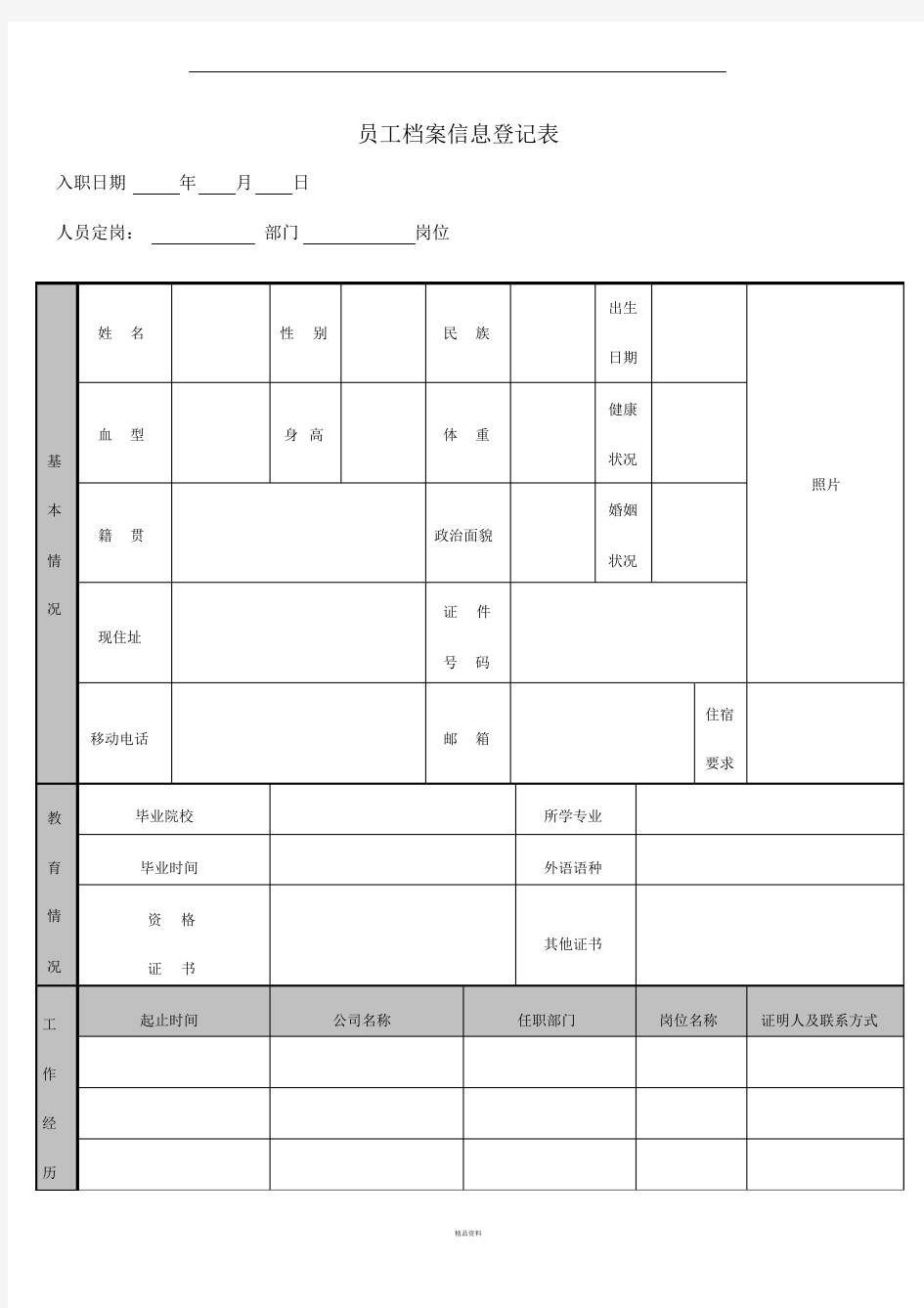 公司员工档案信息登记表